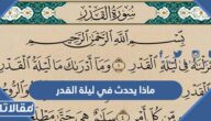 ماذا يحدث في ليلة القدر