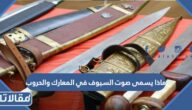 ماذا يسمى صوت السيوف في المعارك والحروب