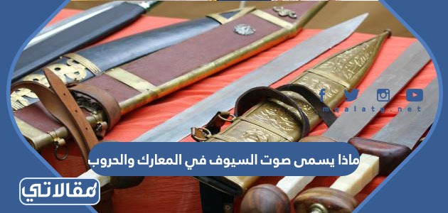 ماذا يسمى صوت السيوف في المعارك والحروب