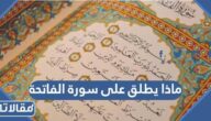 ماذا يطلق على سورة الفاتحة