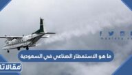 ماذا يعني استمطار السحب في السعودية 