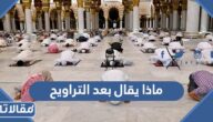 ماذا يقال بعد التراويح