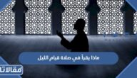 ماذا يقرأ في صلاة قيام الليل