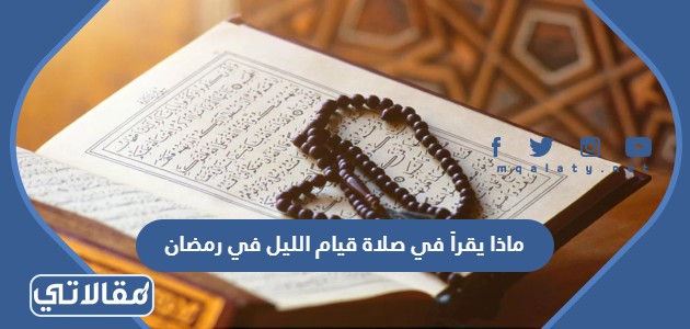ماذا يقرأ في صلاة قيام الليل في رمضان