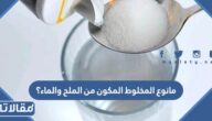 مانوع المخلوط المكون من الملح والماء؟