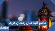 ماهو الرد على رمضان كريم