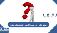 ماهو الشي الذي حرمه الله على نفسه وعلى عباده