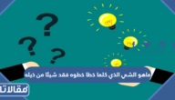 ماهو الشي الذي كلما خطا خطوه فقد شيئا من ذيله من 7 حروف