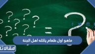 ماهو اول طعام ياكله اهل الجنة