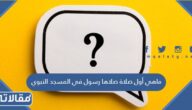 ماهي أول صلاة صلاها رسول في المسجد النبوي