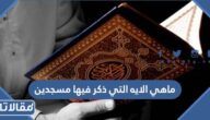 ماهي الايه التي ذكر فيها مسجدين