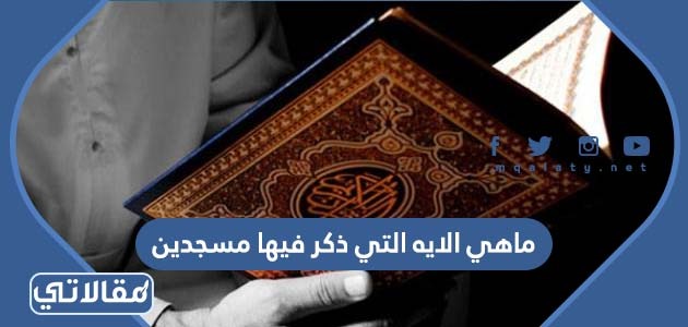 ماهي الايه التي ذكر فيها مسجدين