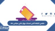 ماهي الباقة التي تمنحك جهاز ذكي مجاني stc