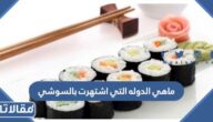 ماهي الدوله التي اشتهرت بالسوشي