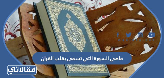 ماهي السورة التي تسمى بقلب القران