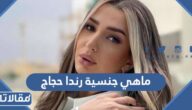 ماهي جنسية رندا حجاج