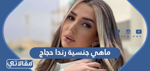 ماهي جنسية رندا حجاج