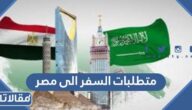 متطلبات السفر الى مصر من السعودية 2026
