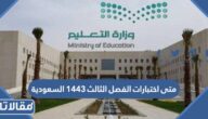متى اختبارات الفصل الثالث 1444 السعودية