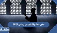 متى العشر الأواخر من رمضان 2023