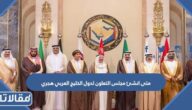 متى انشئ مجلس التعاون لدول الخليج العربي هجري