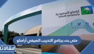متى بدء برنامج التدريب الصيفي أرامكو 2023