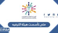 متى تأسست هيئة الترفيه