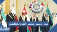 متى تاسس مجلس التعاون الخليجي