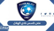 متى تاسس نادي الهلال السعودي