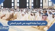 متى تبدأ صلاة التهجد في الحرم المكي 1445
