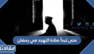 متى تبدأ صلاة التهجد في رمضان