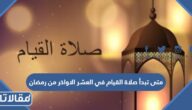 متى تبدأ صلاة القيام في العشر الاواخر من رمضان