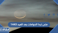 متى تبدا الدوامات بعد العيد 1444 – 2023