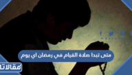 متى تبدا صلاة القيام في رمضان اي يوم