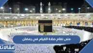 متى تقام صلاة القيام في رمضان 1446 – 2025