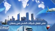 متى تقفل شركات الشحن في رمضان 1444 / 2023
