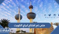 متى تم افتتاح ابراج الكويت