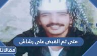 متى تم القبض على رشاش العتيبي
