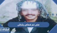 متى تم قصاص رشاش