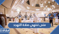 متى تنتهي صلاة التهجد في رمضان 2025