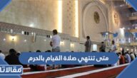 متى تنتهي صلاة القيام بالحرم 1445