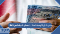 متى تنزل اكرامية الملك للضمان الاجتماعي 1444