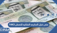 متى تنزل المكرمه الملكيه للضمان الاجتماعي 1444
