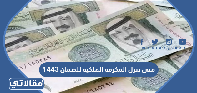 متى تنزل المكرمه الملكيه للضمان 1444