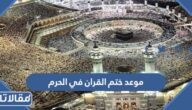 متى ختمة القران في الحرم 1444