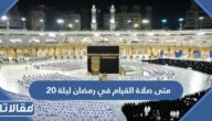 متى صلاة القيام في رمضان ليلة 20 عشرين 2025 – 1446