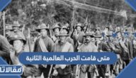 متى قامت الحرب العالمية الثانية