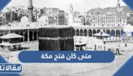 متى كان فتح مكة