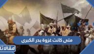متى كانت غزوة بدر الكبرى