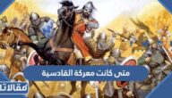 متى كانت معركة القادسية